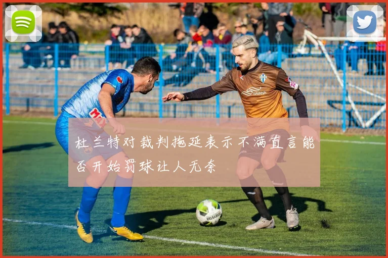 杜兰特对裁判拖延表示不满直言能否开始罚球让人无奈