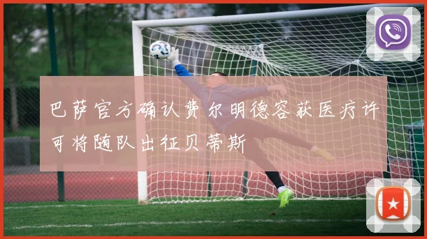 巴萨官方确认费尔明德容获医疗许可将随队出征贝蒂斯