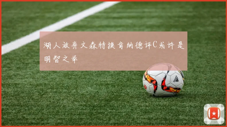 湖人放弃文森特换肯纳德评C或许是明智之举