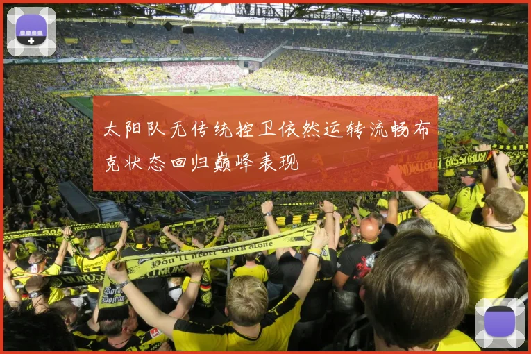 太阳队无传统控卫依然运转流畅布克状态回归巅峰表现