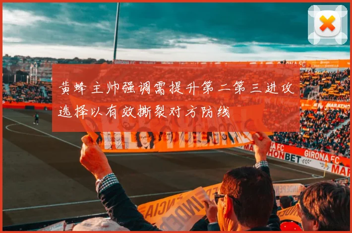 黄蜂主帅强调需提升第二第三进攻选择以有效撕裂对方防线