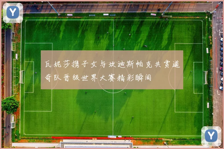 瓦妮莎携子女与坎迪斯帕克共赏道奇队晋级世界大赛精彩瞬间