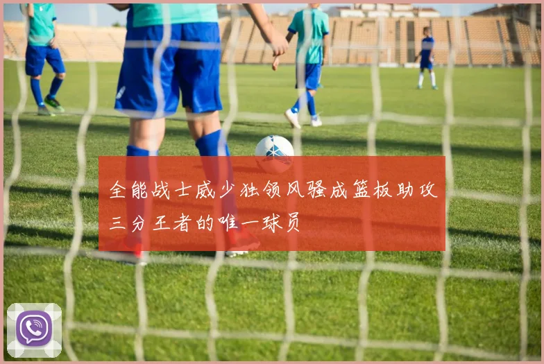 全能战士威少独领风骚成篮板助攻三分王者的唯一球员