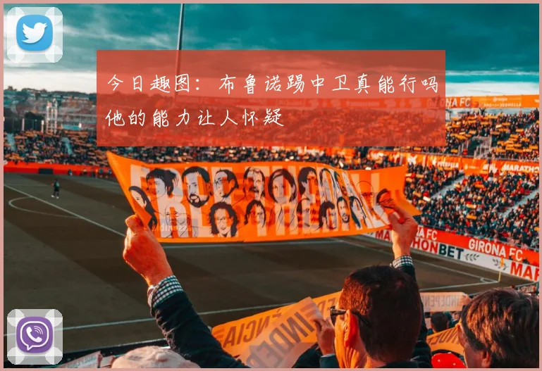 今日趣图：布鲁诺踢中卫真能行吗他的能力让人怀疑