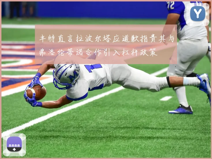 丰特直言拉波尔塔应道歉指责其与弗洛伦蒂诺合作引入杠杆政策